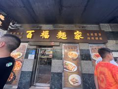 -百福麵家(新馬路店)