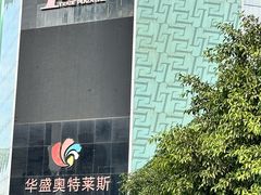 -深圳华盛奥特莱斯(华南一道店)