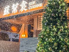 -苏帮袁Sue Cuisine(将台店)