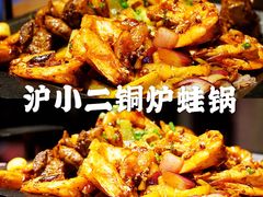 -炉小二铜锅牛蛙•川湘菜(三里屯店)