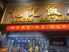 -龍記飯店
