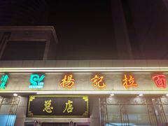 -杨记拉面总店
