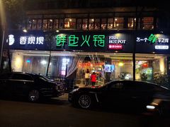 -香坝坝鲜鱼火锅(春熙路店)