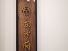 -洲晓鱻舟山海鲜(2号店)