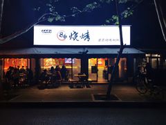 门面-86烧烤 | 江湖菜(石人总店)
