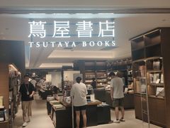 -茑屋书店(天目里店)