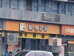 -大石人家鱿鱼面馆(大石西路总店)