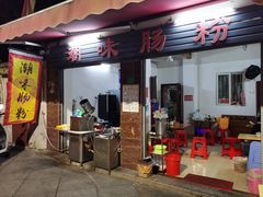 -潮味肠粉(猷巷店)