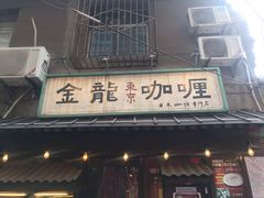 门面-金龙咖喱
