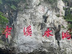 -本溪水洞
