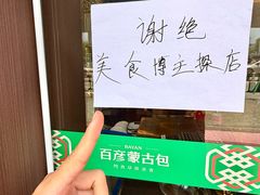 -百彦蒙古包·碳烤羊排·手抓羊肉(万江首店)