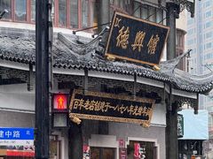 -德兴馆(广东路总店)