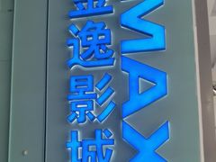 -金逸影城(荟聚IMAX激光店)