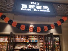 -百新书局(尚悦湾店)