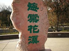 -海棠花溪(元大都城垣遗址公园)