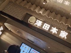 -泽田本家·铜锣烧(美罗城店)