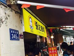 等位区-张记捆鸡(总店)