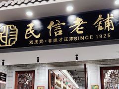-民信老铺(双皮奶博物馆店)