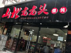 门面-山北老老头馄饨