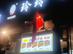 -玲玲涮牛肚(土门坊店)