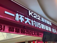 -K22.酸奶草莓(淮安吾悦广场店)