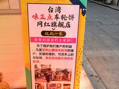 -味正点车轮饼可丽饼(南禅寺店)