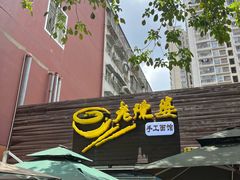-老陈婆手工面庄