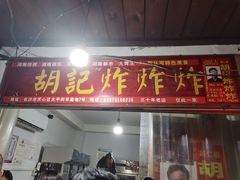 -胡仁根胡记炸炸炸