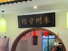 -潇湘·永州会馆(百子湾店)