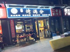 -烤满分·东北烧烤(首经贸店)