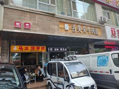 门面-舌尖尖牛肉面(甘南路店)