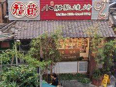 -福苗小骆驼烧烤(莲湖路店)