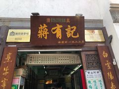 门面-清真蒋有记(老门东店)
