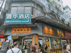 -芝麻糊世家(西华店)