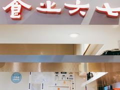 门面-食之六七·面(朝阳大悦城店)