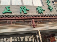 门面-正隆斋素食超市(西四店)