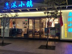 -鹿港小镇(中关村店)
