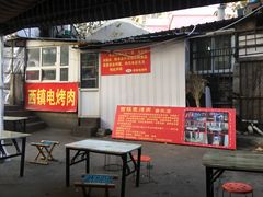 -王记西鎮电烤肉(汶上路店)