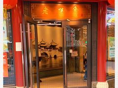 门面-老半斋(福州路店)