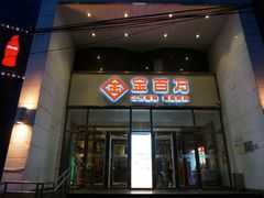 门面-金百万烤鸭店(马甸店)