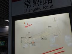 -常熟路(地铁站)