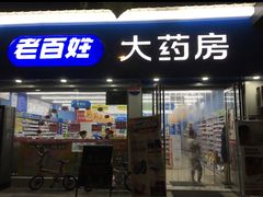 -老百姓大药房(三马路店)