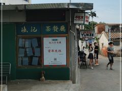 -渔记茶餐厅(渔村店)