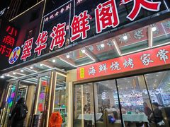 -萃华海鲜阁大排档(五四广场店)