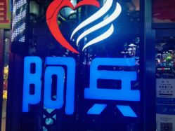 -阿兵荣辉美容理发有限公司