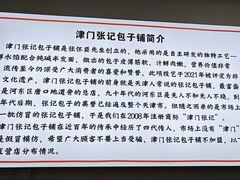 -津门张记包子铺(华昌道店)