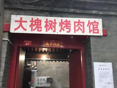 门面-大槐树烤肉馆