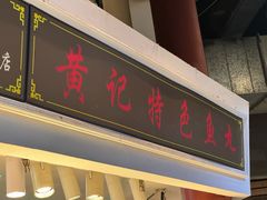 -三角地菜市场(吉祥路店)