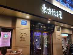 -东方饺子王(文化东路店)