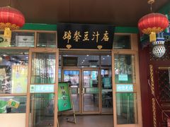 门面-锦馨豆汁(天坛路店)